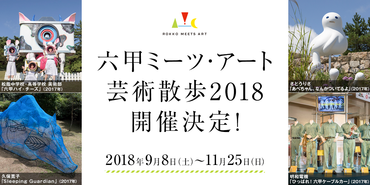 六甲ミーツ・アート2018 開催決定！
