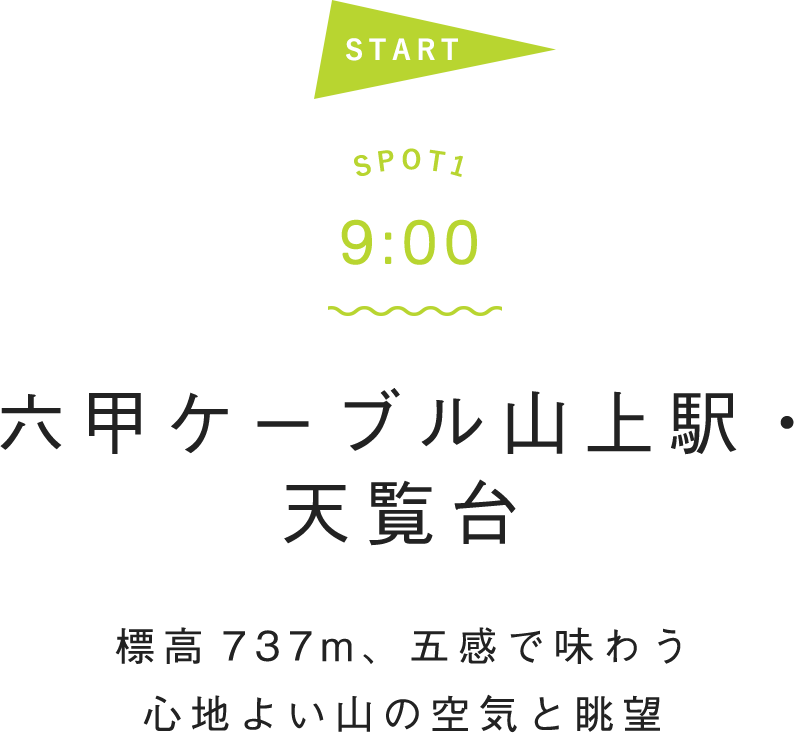 SPOT1 9:00 六甲ケーブル山上駅・天覧台 標高737m、五感で味わう心地よい山の空気と眺望