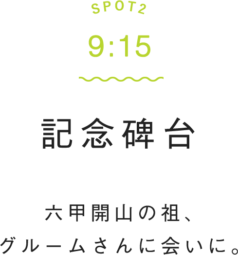 六甲開山の祖、グルームさんに会いに。