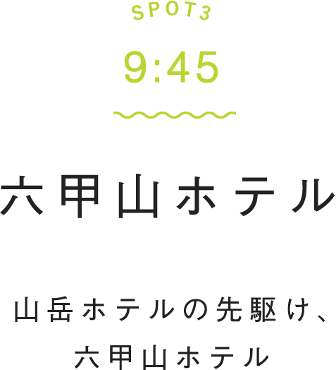 SPOT3 9:45 六甲山ホテル 山岳ホテルの先駆け、六甲山ホテル