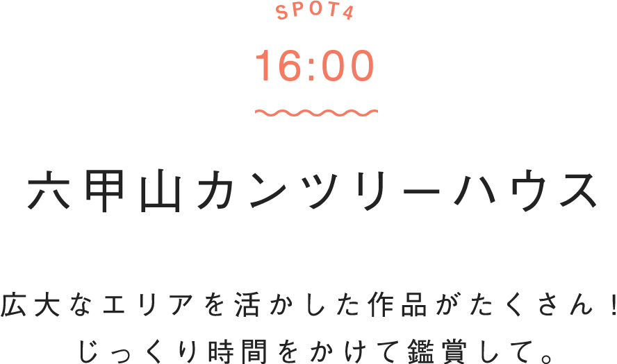 SPOT4 16:00 六甲山カンツリーハウス　広大なエリアを活かした作品がたくさん！じっくり時間をかけて鑑賞して。