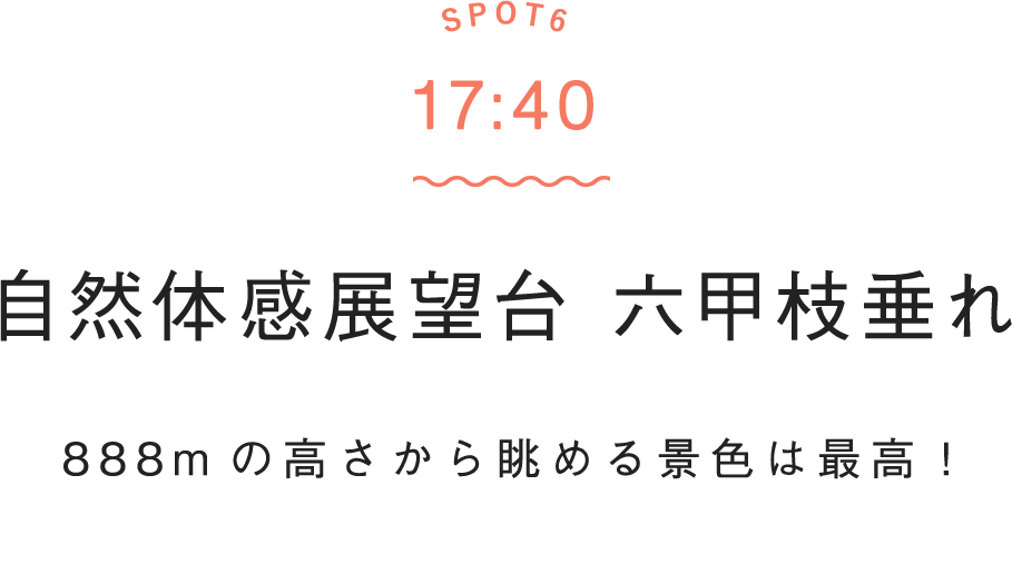 SPOT6 17:40 自然体感展望台 六甲山枝垂れ　888mの高さから眺める景色は最高！