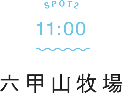 SPOT2 11:00 六甲山牧場