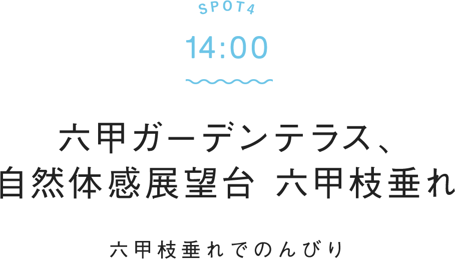 SPOT4 14:00 六甲ケーブル 六甲ガーデンテラス、自然体感展望台 六甲枝垂れ 六甲枝垂れでのんびり