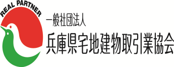 一般社団法人 兵庫県宅地建物取引業協会