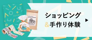 おみやげにおすすめ！ショッピング情報