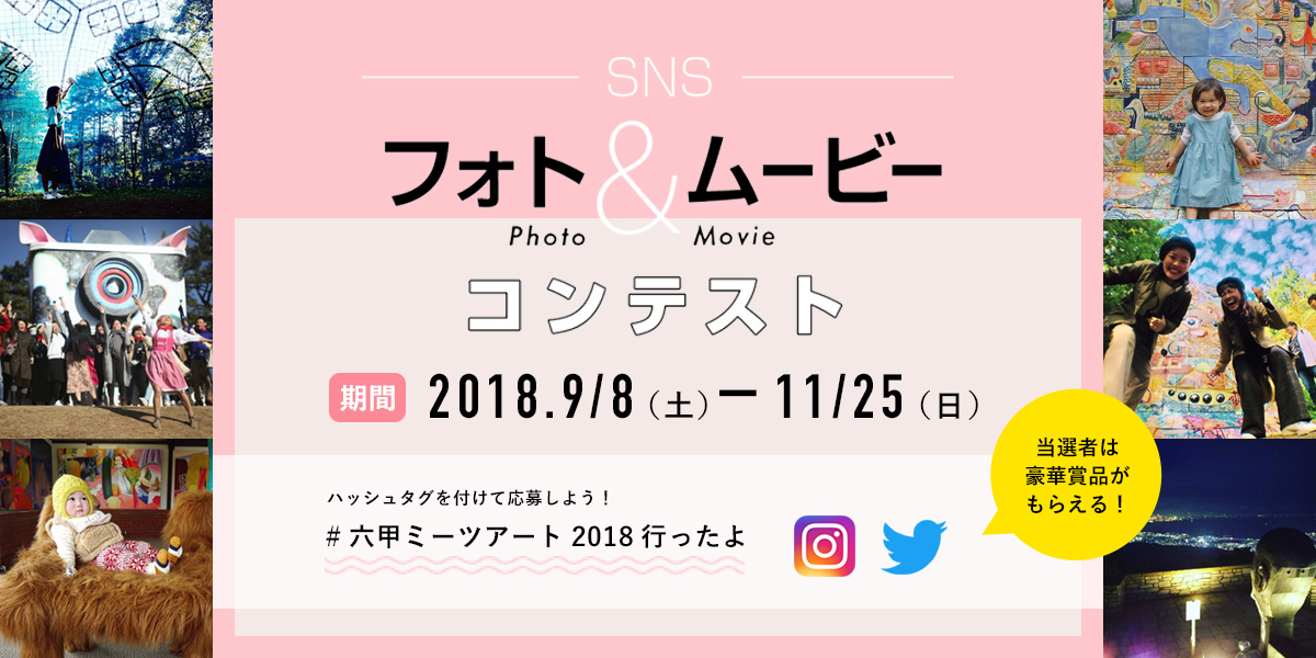 六甲ミーツ・アート2018 SNSフォト&ムービーコンテスト