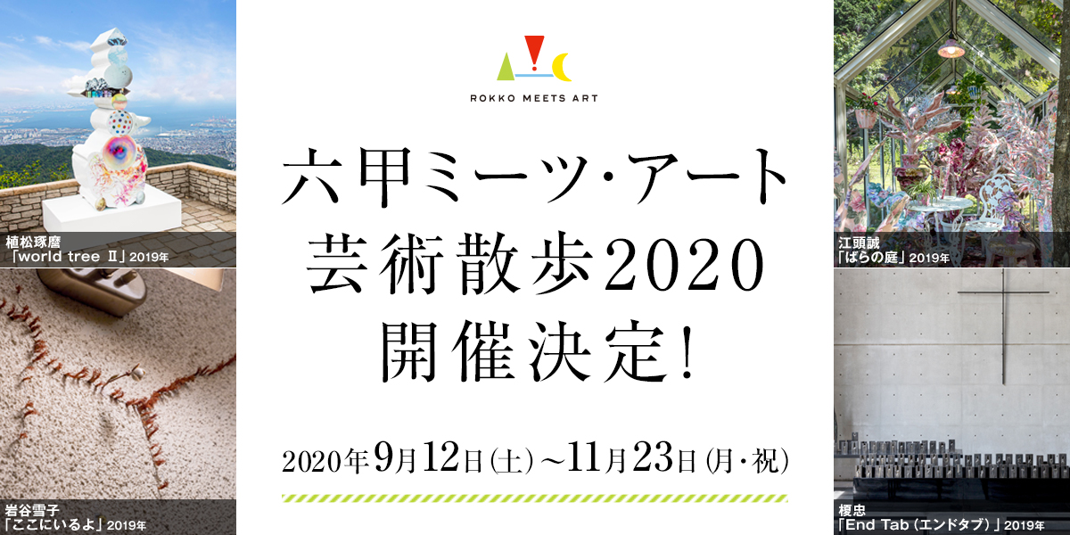 六甲ミーツ・アート2020 開催決定！