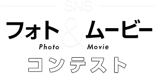 SNS フォト&ムービーコンテスト