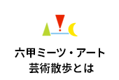 六甲ミーツ・アート 芸術散歩とは