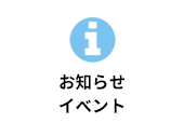 お知らせ イベント