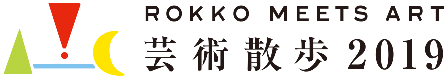 六甲ミーツ・アート 芸術散歩2018