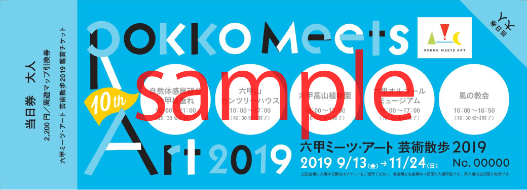 六甲ミーツアート芸術散歩2019チケット