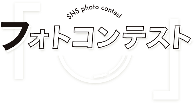 SNS フォトコンテスト