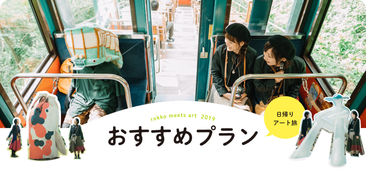rokko meets art 2019 おすすめプラン 日帰りアート旅