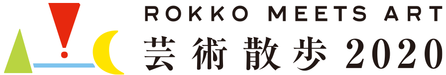 六甲ミーツ・アート 芸術散歩2020