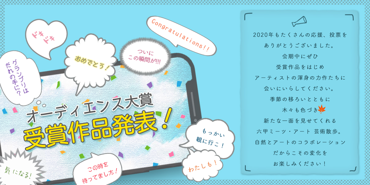 六甲ミーツ・アート芸術散歩2020 オーディエンス大賞 受賞作品発表