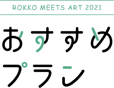 Rokko meets art! おすすめプラン