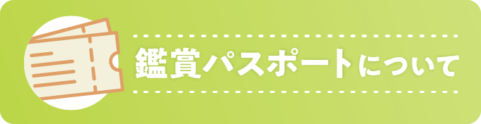 観賞パスポートはこちら