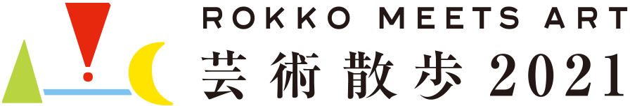 六甲ミーツ・アート 芸術散歩2021