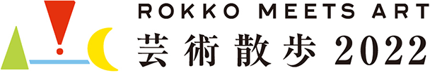 六甲ミーツ・アート 芸術散歩2022