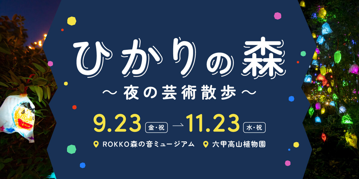 ひかりの森〜夜の芸術散歩〜 9月23日〜11月23日の土日祝