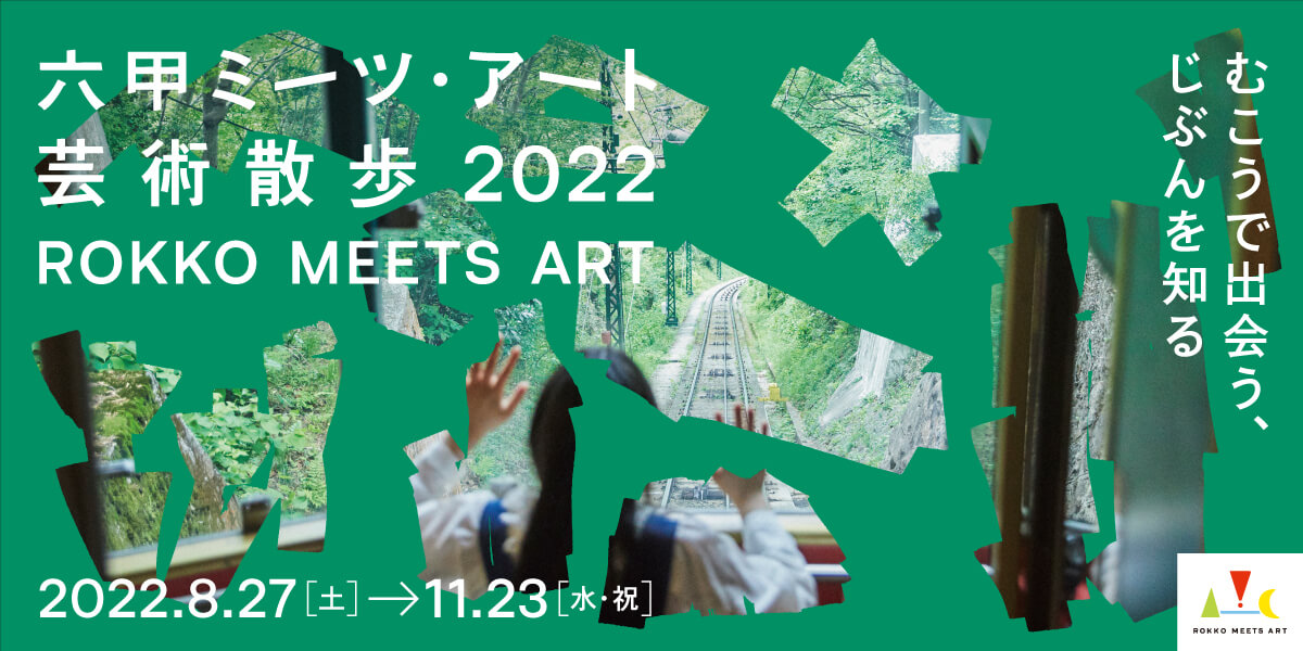 六甲ミーツ・アート芸術散歩2022 8月27日から11月23日まで開催