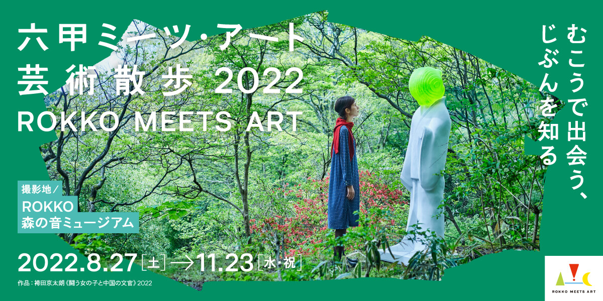 六甲ミーツ・アート芸術散歩2022 8月27日から11月23日まで開催