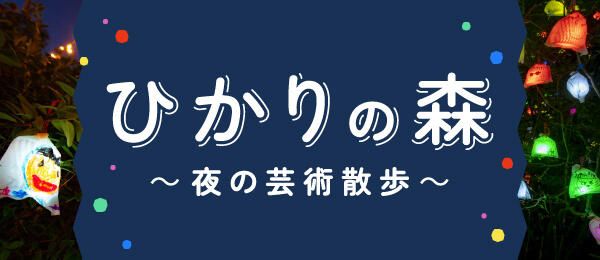 ひかりの森〜夜の芸術散歩〜