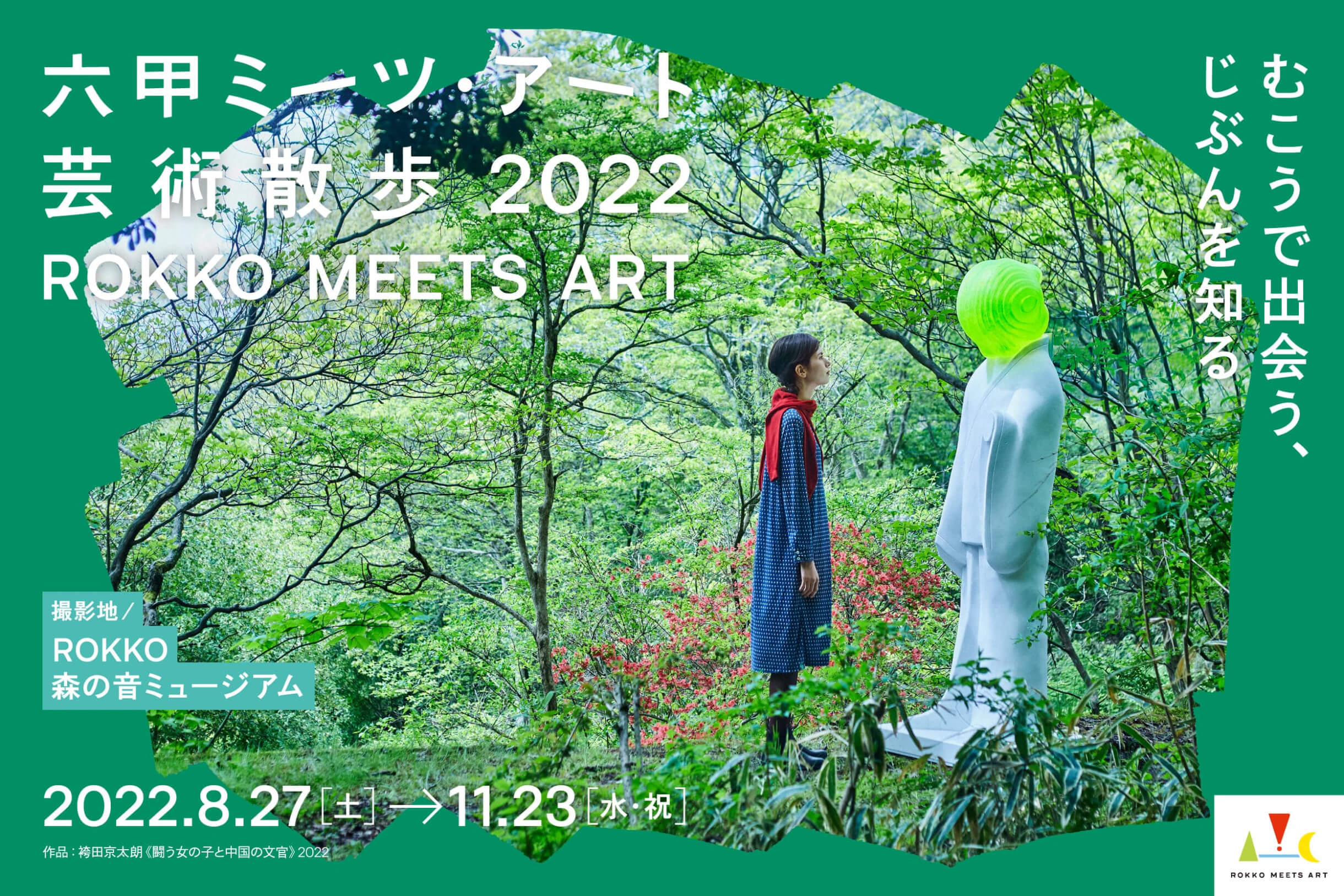 六甲ミーツアート芸術散歩2022 8月27日土曜日から11月23日水曜日まで キャッチコピー「むこうで出会う、自分を知る」