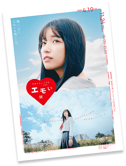 エモい展ポスター画像