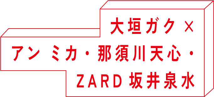大垣ガク × アンミカ・那須川天心・ZARD坂井泉水