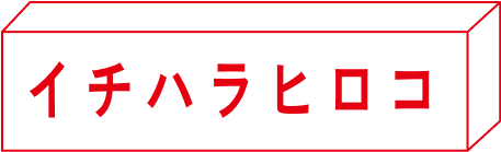 イチハラヒロコ