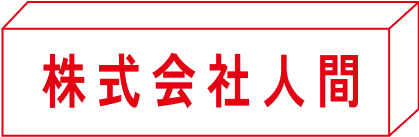 株式会社人間