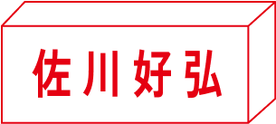 佐川好弘