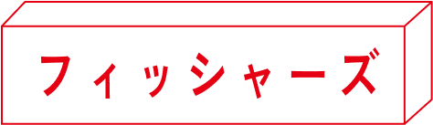フィッシャーズ