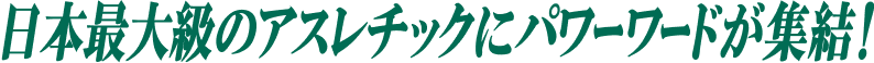 日本最大級のアスレチックにパワーワードが集結