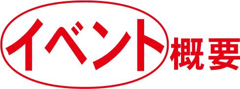 イベント概要
