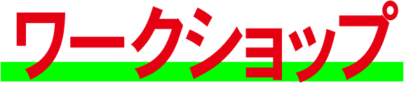 ワークショップ