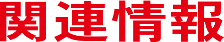 関連情報