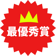 最優秀賞