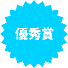 優秀賞