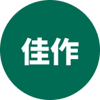 佳作