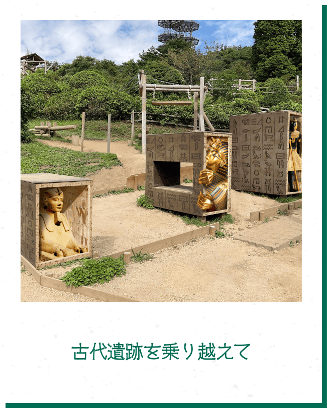 古代遺跡を乗り超えて