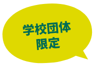 学校団体限定