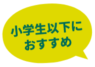 小学生以下におすすめ