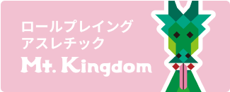 ロールプレイングアスレチック