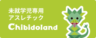 未就学児専用アスレチック