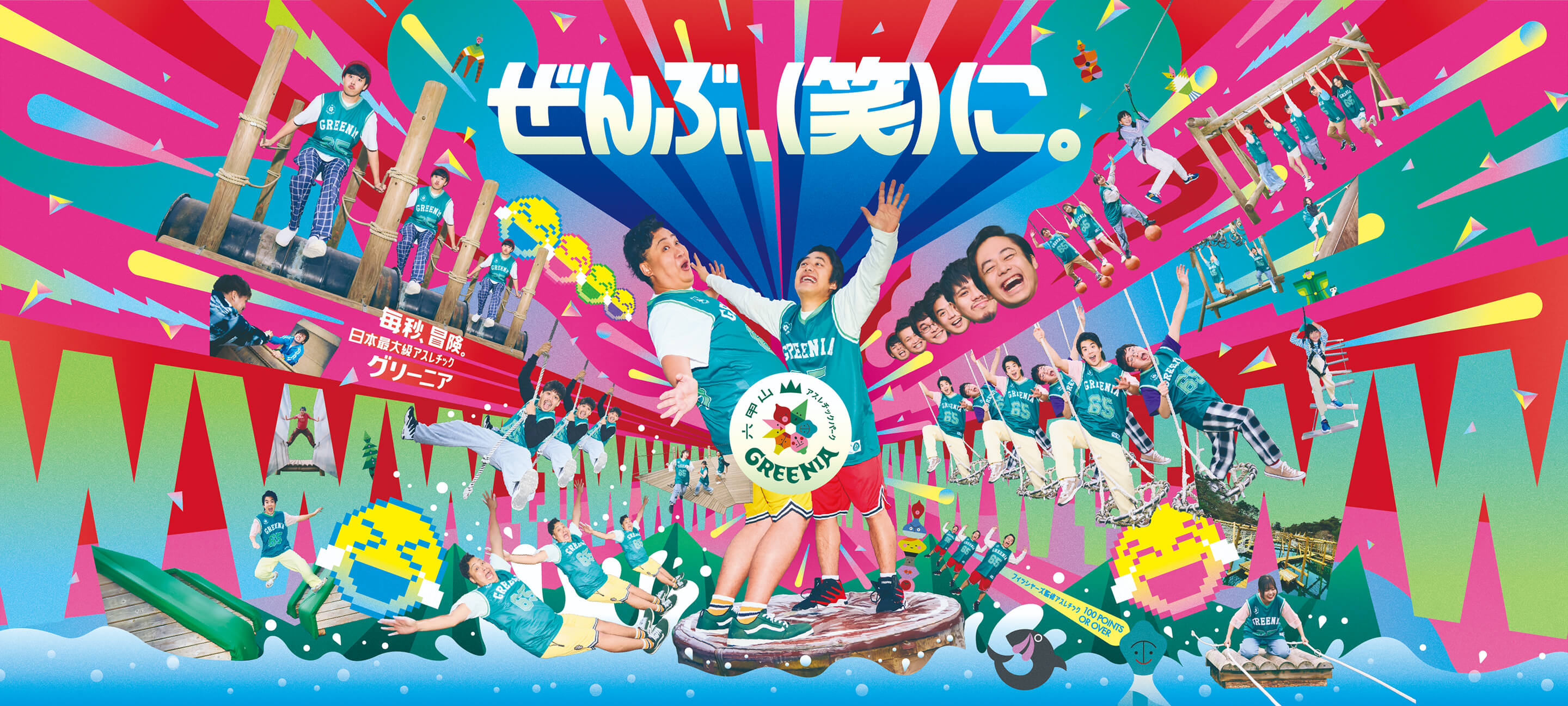 ぜんぶ（笑）に グリーニア