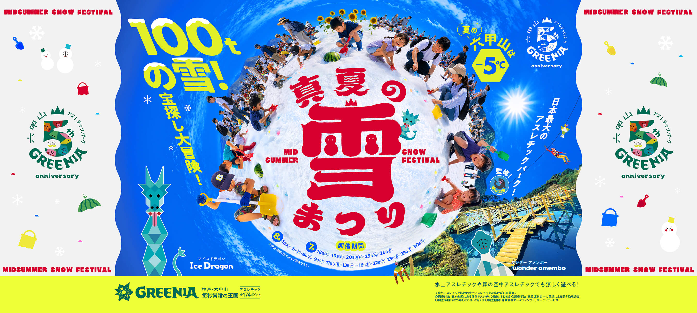 真夏の雪まつり